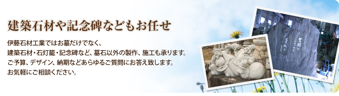 建築石材や記念碑などもお任せ