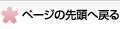 ページの先頭へ戻る