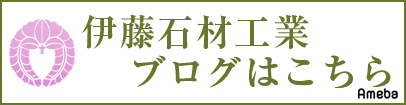 伊藤石材工業ブログ