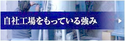 自社工場をもっている強み