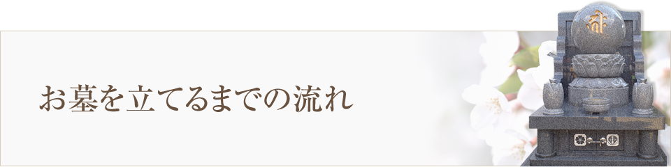 お墓を立てるまでの流れ