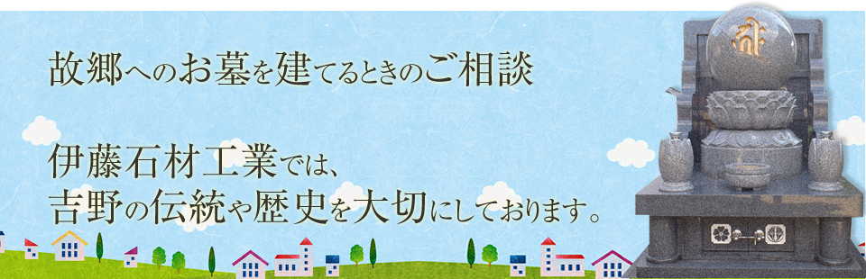 伊藤石材工業 | 奈良県 吉野郡 吉野町 墓石・建築石材の施工販売
